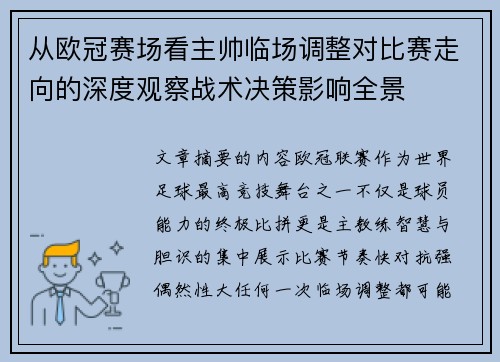 从欧冠赛场看主帅临场调整对比赛走向的深度观察战术决策影响全景