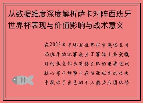 从数据维度深度解析萨卡对阵西班牙世界杯表现与价值影响与战术意义