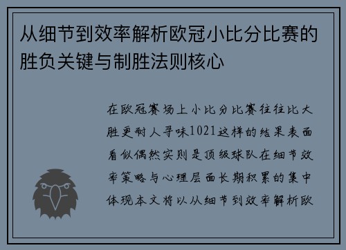 从细节到效率解析欧冠小比分比赛的胜负关键与制胜法则核心