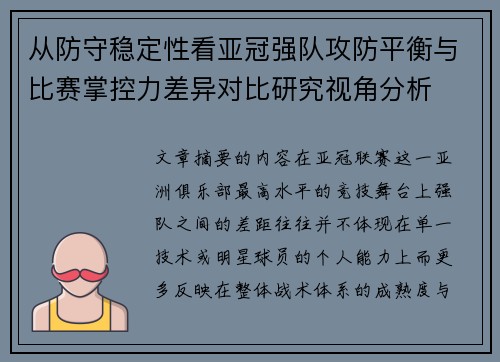 从防守稳定性看亚冠强队攻防平衡与比赛掌控力差异对比研究视角分析
