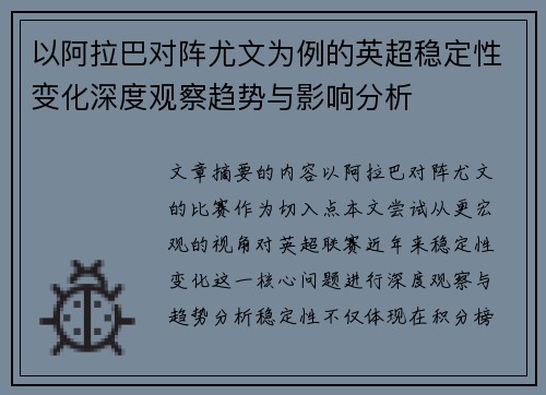 以阿拉巴对阵尤文为例的英超稳定性变化深度观察趋势与影响分析