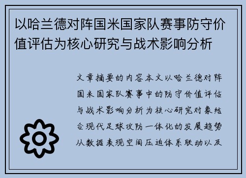 以哈兰德对阵国米国家队赛事防守价值评估为核心研究与战术影响分析 以哈兰德对阵国米国家队赛事防守价值评估为核心研究与战术影响分析