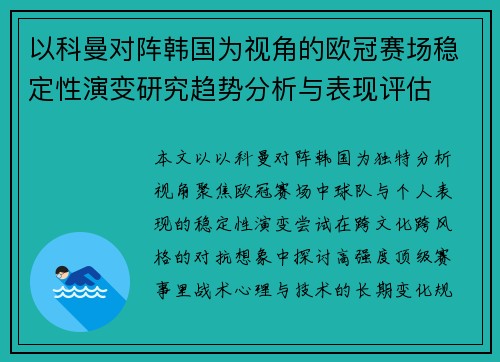 以科曼对阵韩国为视角的欧冠赛场稳定性演变研究趋势分析与表现评估