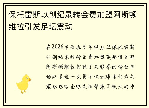 保托雷斯以创纪录转会费加盟阿斯顿维拉引发足坛震动 保托雷斯以创纪录转会费加盟阿斯顿维拉引发足坛震动