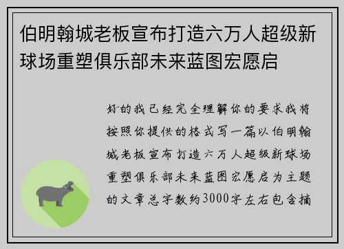伯明翰城老板宣布打造六万人超级新球场重塑俱乐部未来蓝图宏愿启 伯明翰城老板宣布打造六万人超级新球场重塑俱乐部未来蓝图宏愿启