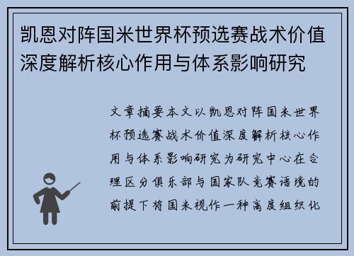 凯恩对阵国米世界杯预选赛战术价值深度解析核心作用与体系影响研究