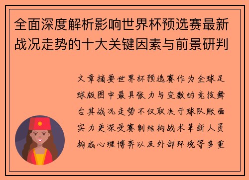 全面深度解析影响世界杯预选赛最新战况走势的十大关键因素与前景研判 全面深度解析影响世界杯预选赛最新战况走势的十大关键因素与前景研判