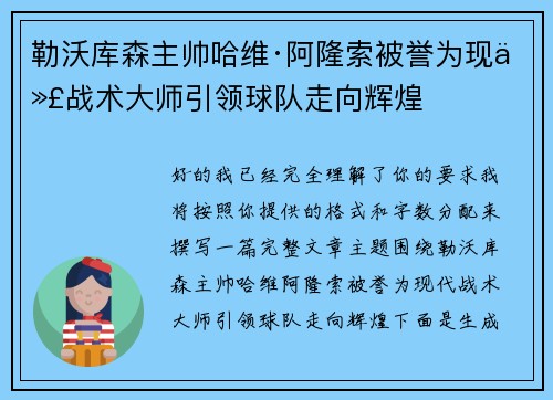勒沃库森主帅哈维·阿隆索被誉为现代战术大师引领球队走向辉煌
