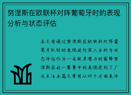 努涅斯在欧联杯对阵葡萄牙时的表现分析与状态评估