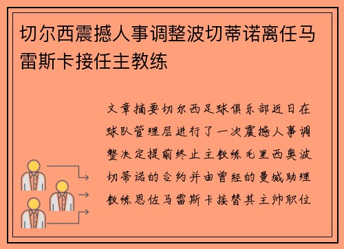 切尔西震撼人事调整波切蒂诺离任马雷斯卡接任主教练