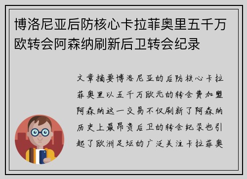 博洛尼亚后防核心卡拉菲奥里五千万欧转会阿森纳刷新后卫转会纪录