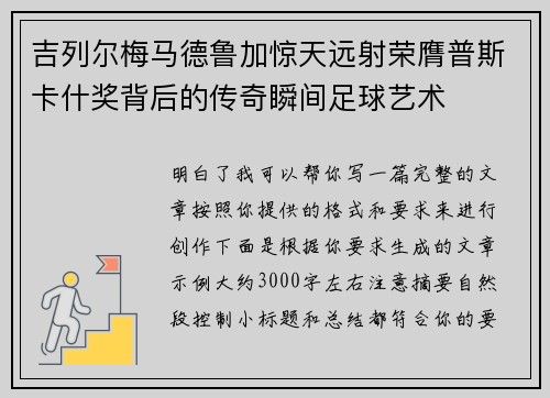 吉列尔梅马德鲁加惊天远射荣膺普斯卡什奖背后的传奇瞬间足球艺术