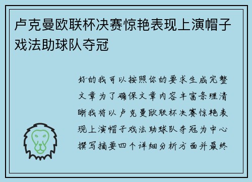 卢克曼欧联杯决赛惊艳表现上演帽子戏法助球队夺冠 卢克曼欧联杯决赛惊艳表现上演帽子戏法助球队夺冠