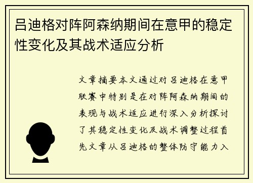 吕迪格对阵阿森纳期间在意甲的稳定性变化及其战术适应分析