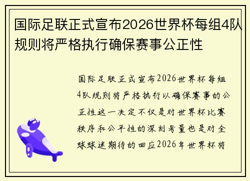 国际足联正式宣布2026世界杯每组4队规则将严格执行确保赛事公正性