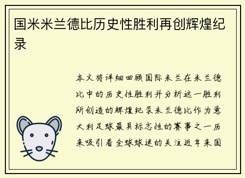 国米米兰德比历史性胜利再创辉煌纪录