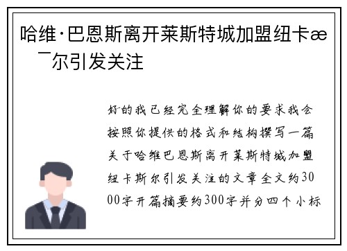哈维·巴恩斯离开莱斯特城加盟纽卡斯尔引发关注