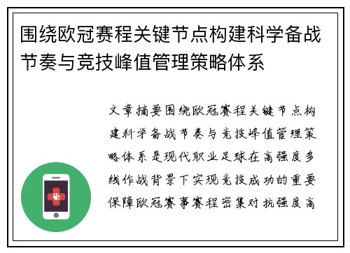围绕欧冠赛程关键节点构建科学备战节奏与竞技峰值管理策略体系