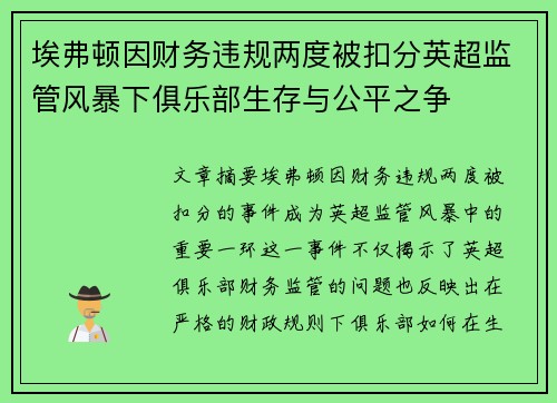 埃弗顿因财务违规两度被扣分英超监管风暴下俱乐部生存与公平之争