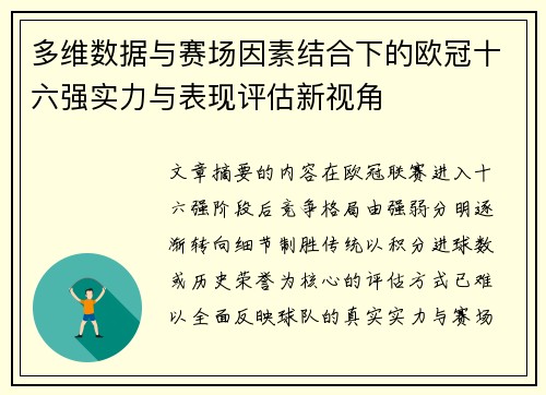 多维数据与赛场因素结合下的欧冠十六强实力与表现评估新视角