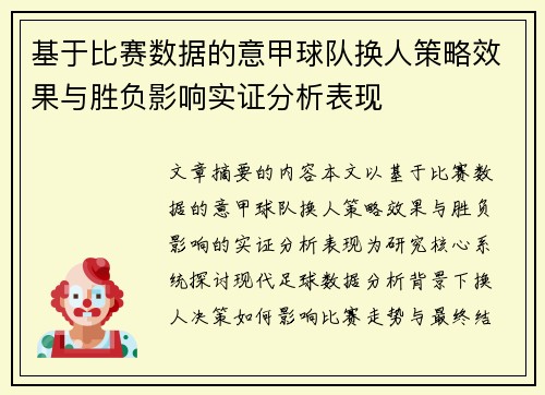 基于比赛数据的意甲球队换人策略效果与胜负影响实证分析表现 基于比赛数据的意甲球队换人策略效果与胜负影响实证分析表现