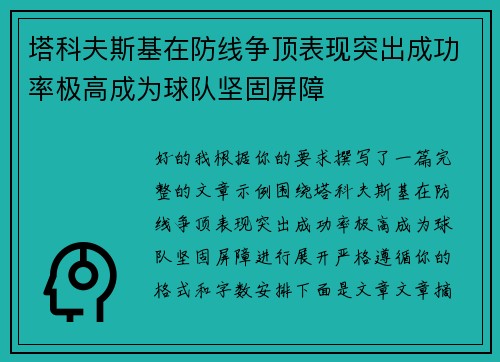 塔科夫斯基在防线争顶表现突出成功率极高成为球队坚固屏障