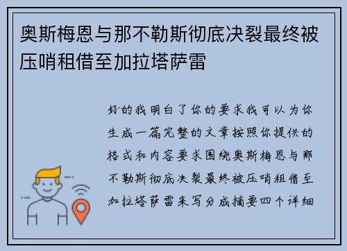 奥斯梅恩与那不勒斯彻底决裂最终被压哨租借至加拉塔萨雷