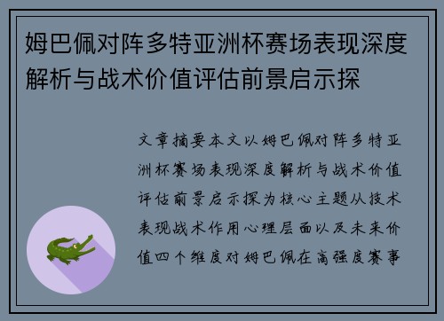 姆巴佩对阵多特亚洲杯赛场表现深度解析与战术价值评估前景启示探