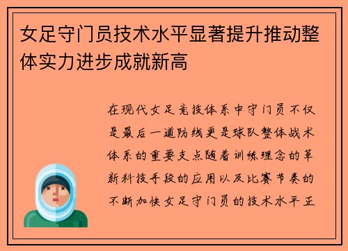 女足守门员技术水平显著提升推动整体实力进步成就新高 女足守门员技术水平显著提升推动整体实力进步成就新高
