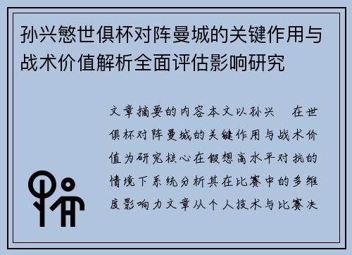 孙兴慜世俱杯对阵曼城的关键作用与战术价值解析全面评估影响研究