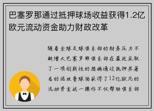 巴塞罗那通过抵押球场收益获得1.2亿欧元流动资金助力财政改革 巴塞罗那通过抵押球场收益获得1.2亿欧元流动资金助力财政改革