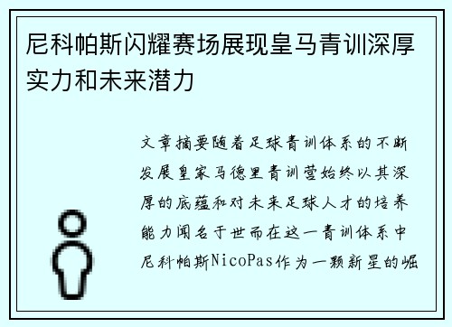 尼科帕斯闪耀赛场展现皇马青训深厚实力和未来潜力