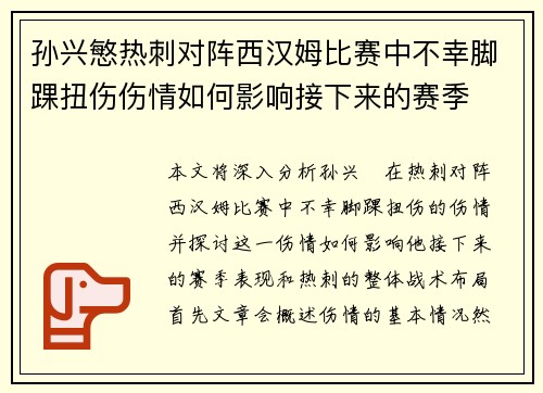 孙兴慜热刺对阵西汉姆比赛中不幸脚踝扭伤伤情如何影响接下来的赛季