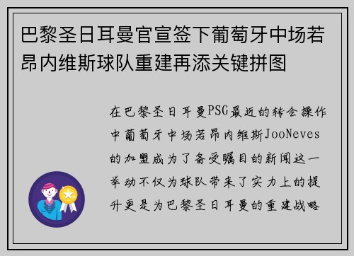 巴黎圣日耳曼官宣签下葡萄牙中场若昂内维斯球队重建再添关键拼图