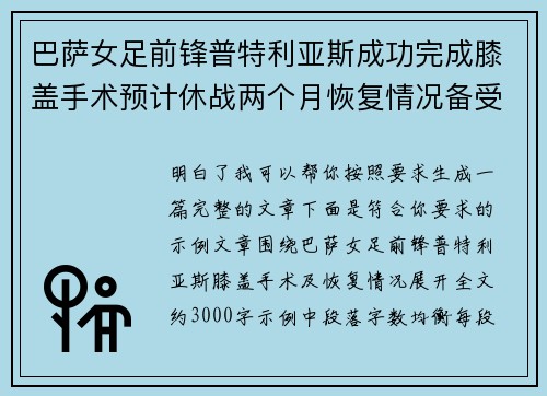 巴萨女足前锋普特利亚斯成功完成膝盖手术预计休战两个月恢复情况备受关注