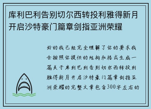 库利巴利告别切尔西转投利雅得新月开启沙特豪门篇章剑指亚洲荣耀
