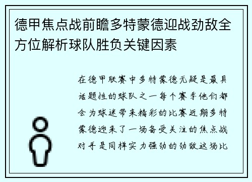 德甲焦点战前瞻多特蒙德迎战劲敌全方位解析球队胜负关键因素