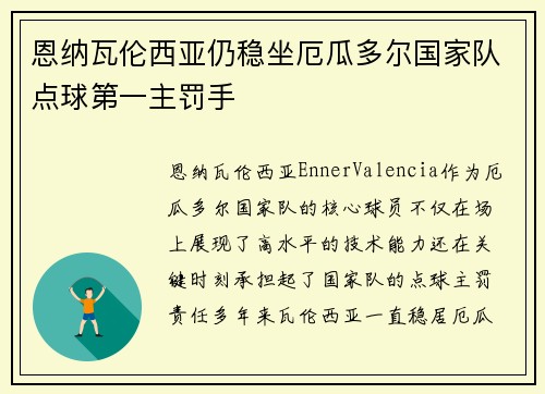 恩纳瓦伦西亚仍稳坐厄瓜多尔国家队点球第一主罚手