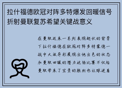 拉什福德欧冠对阵多特爆发回暖信号折射曼联复苏希望关键战意义
