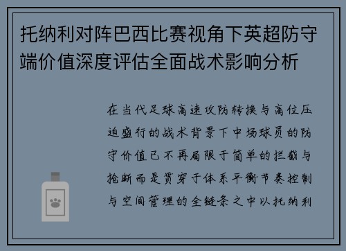 托纳利对阵巴西比赛视角下英超防守端价值深度评估全面战术影响分析