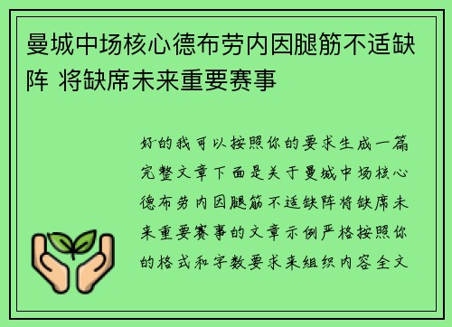 曼城中场核心德布劳内因腿筋不适缺阵 将缺席未来重要赛事