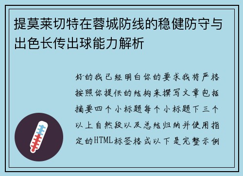 提莫莱切特在蓉城防线的稳健防守与出色长传出球能力解析