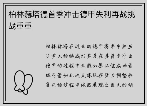 柏林赫塔德首季冲击德甲失利再战挑战重重