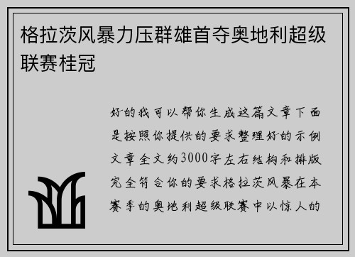 格拉茨风暴力压群雄首夺奥地利超级联赛桂冠