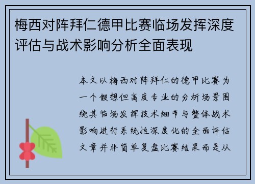 梅西对阵拜仁德甲比赛临场发挥深度评估与战术影响分析全面表现