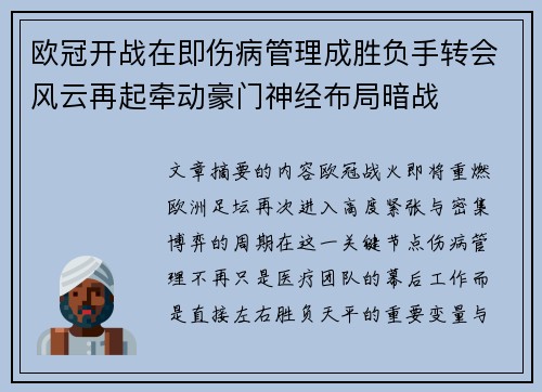 欧冠开战在即伤病管理成胜负手转会风云再起牵动豪门神经布局暗战