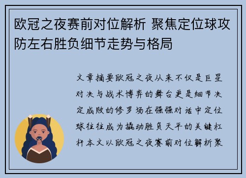 欧冠之夜赛前对位解析 聚焦定位球攻防左右胜负细节走势与格局