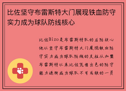 比佐坚守布雷斯特大门展现铁血防守实力成为球队防线核心