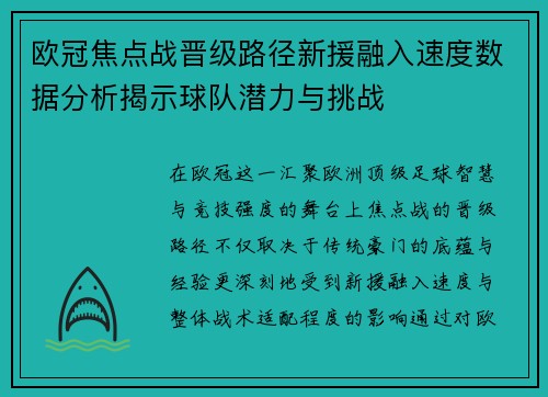 欧冠焦点战晋级路径新援融入速度数据分析揭示球队潜力与挑战 欧冠焦点战晋级路径新援融入速度数据分析揭示球队潜力与挑战