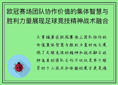 欧冠赛场团队协作价值的集体智慧与胜利力量展现足球竞技精神战术融合